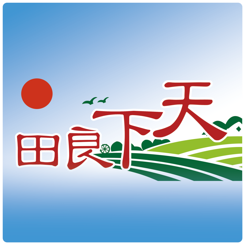 天下良田软件计算机著作权登记证书下发