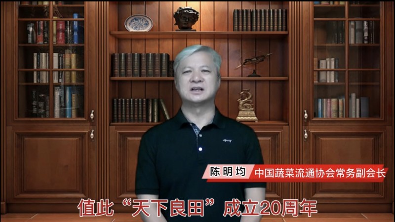 中国蔬菜流通协会常务副会长陈明均寄语“天下良